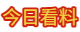 今日看料