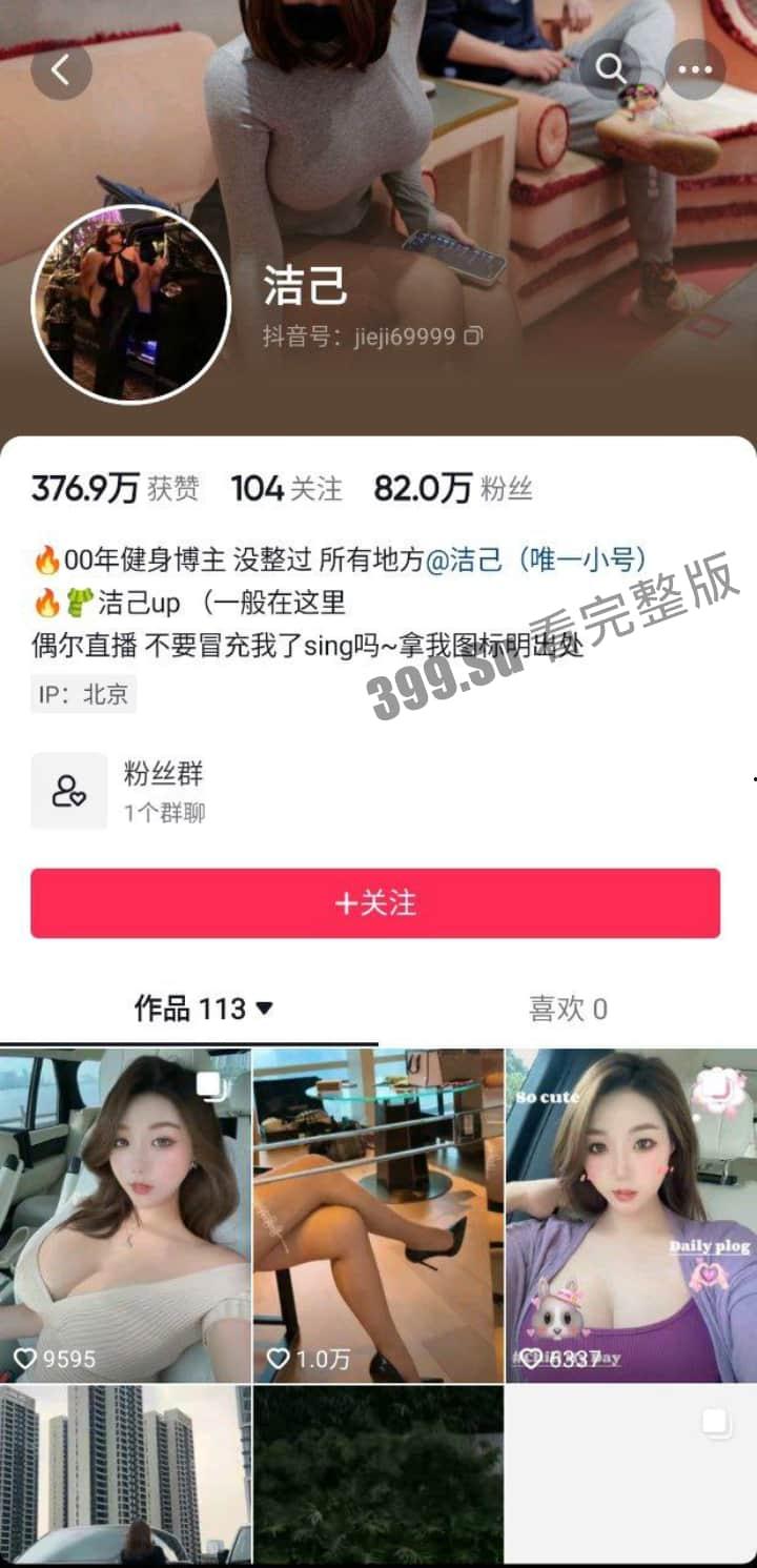 抖音80w粉丝  洁己  土豪独享的美鲍视频流出  已验证 果然人美逼甜   一步步解锁 私拍视频指日可待