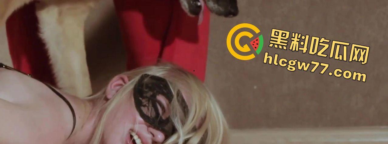 蒙面圣诞女郎堕落兽欲深渊!德牧狂欢内射爽翻天,口交足交伺候狗皇,把狗当爸爸!