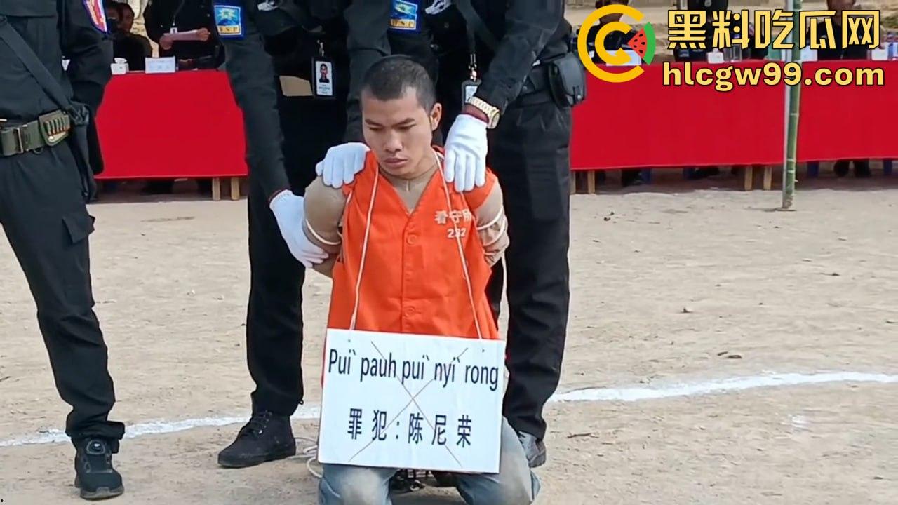 全网震惊！缅甸佤邦男子【陈尼荣】丧心病狂对生父痛下杀手，现场直击公审现场全程高能