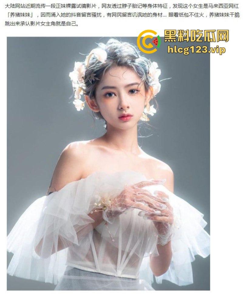 马来西亚模特面试门 网红【养猪妹妹】全裸试镜视频流出 大方承认自己遭遇诈骗希望大家以后别被骗了!