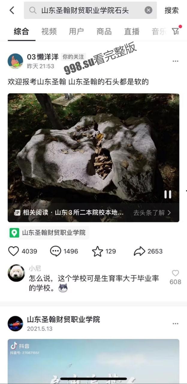 山东 圣翰财贸职业学院  石头上啪啪啪