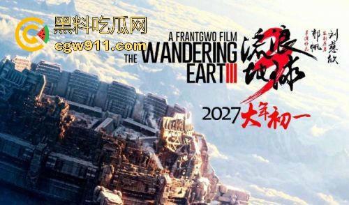 国产科幻电影神作《流浪地球》强袭来袭!重新定义国产科幻维度,很值得一看!