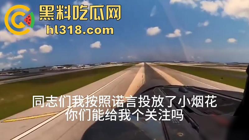 美军女兵【Evelina】,为了吸粉竟然开战斗机,在东京上空放烟花,这要是火了是不是能炸靖国神社了!