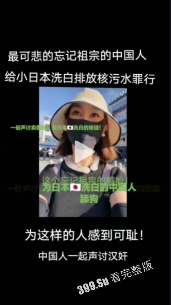 那些收钱替小鬼子洗白排放核废水行为的 中国网红 真该死啊!!!