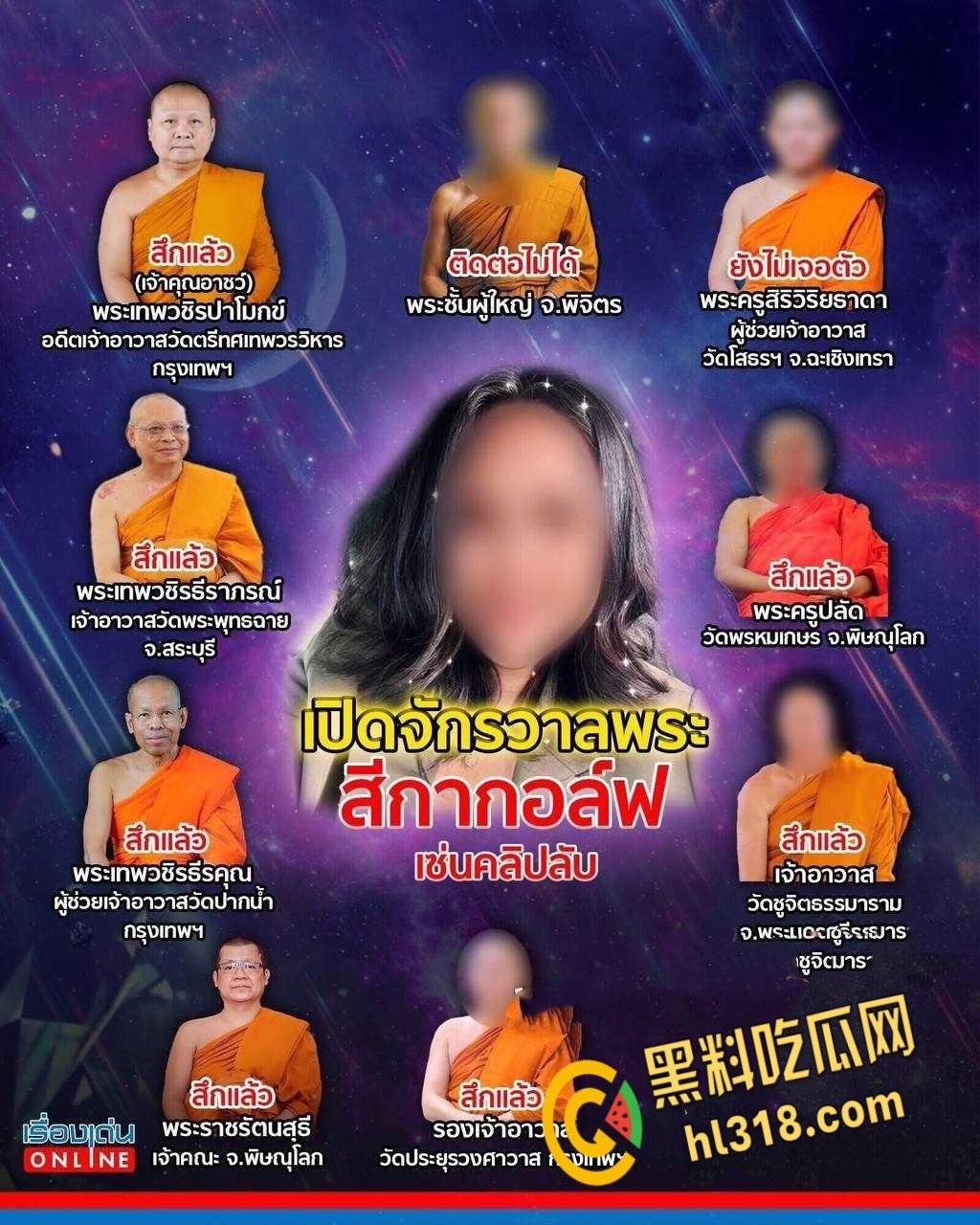 泰国版红姐【Golf】,专约高僧震撼整个泰国,女子与泰国高僧拍摄8万部照片,5600部视频勒索千万泰铢!