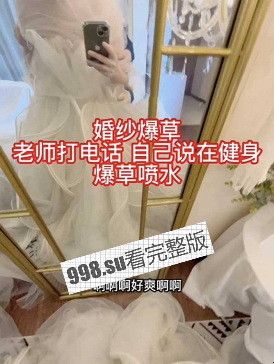 极品反差萝莉 胡九万身穿婚纱挨操时突遇老师电话 被吓秒变喷水娃