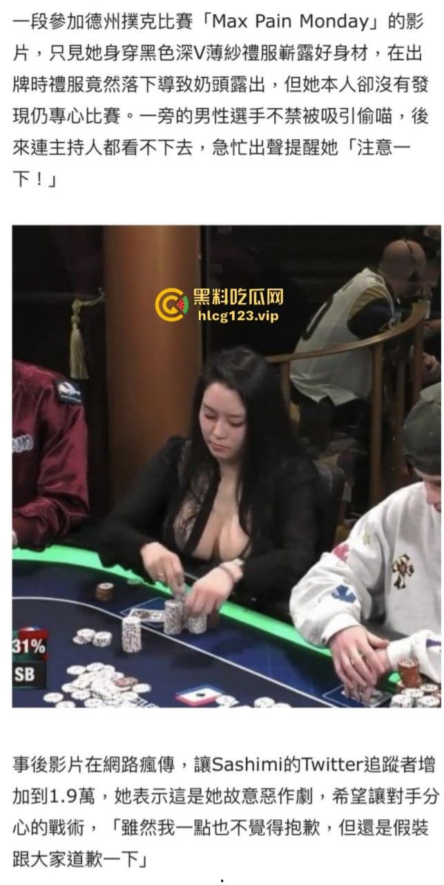 日裔女选手POKER比赛露点色诱对手分心爆红网络!并非不小心!却是有意陷害对手!