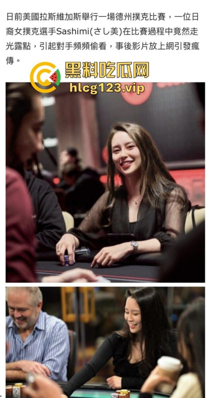 日裔女选手POKER比赛露点色诱对手分心爆红网络!并非不小心!却是有意陷害对手!