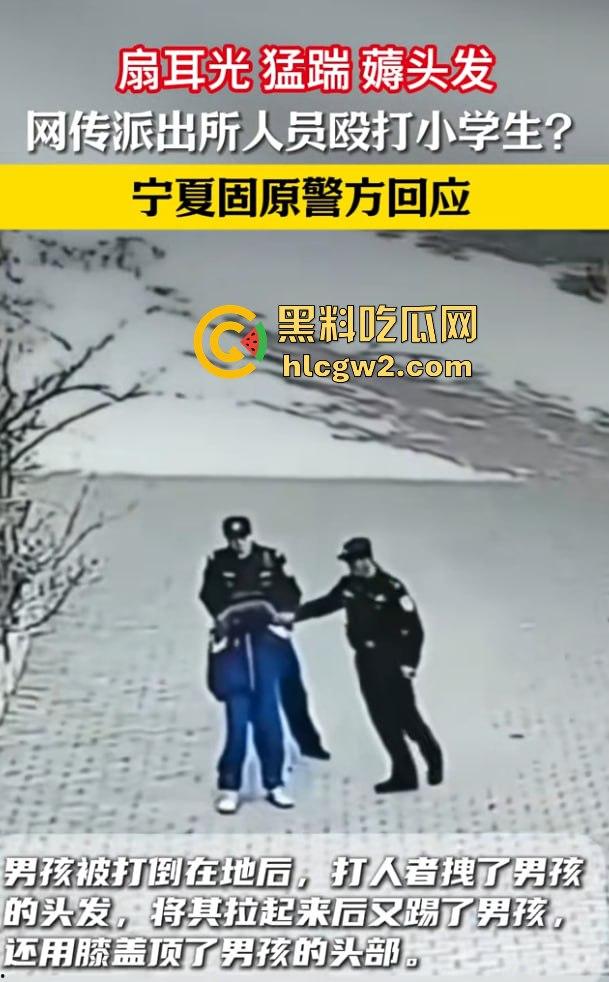 网传宁夏固原市张易镇派出所执法人员突然殴打12岁小学生 事件迎来反转 原来是霸凌惯犯,警察还打轻了!
