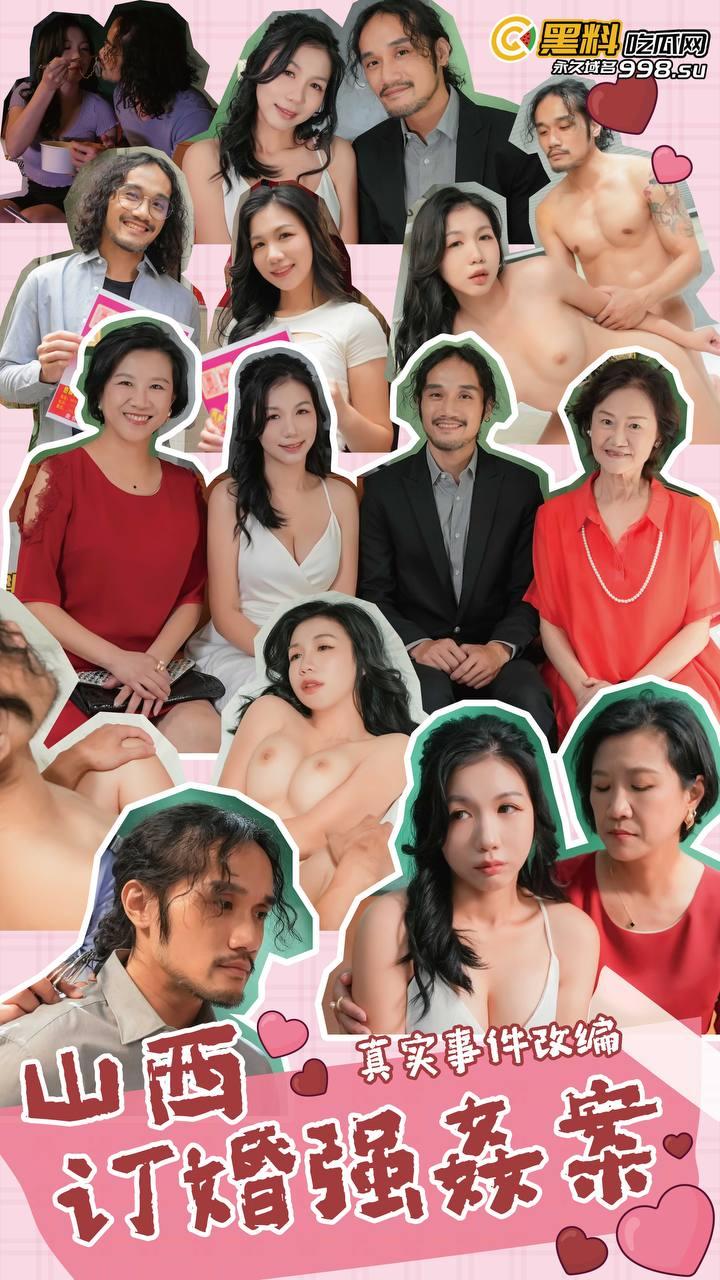 《大同订婚强奸案!》正片来了!真实事件翻拍!