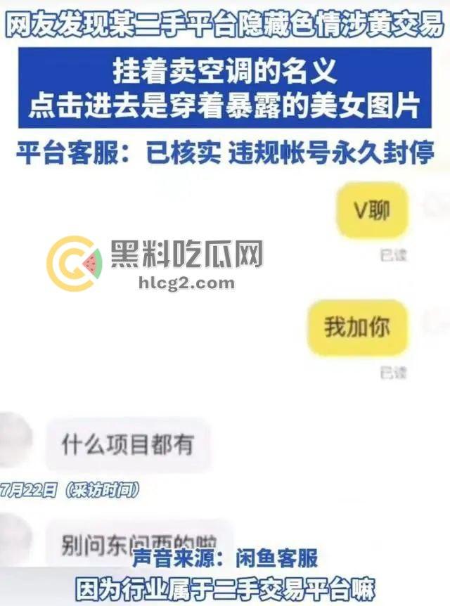 闲鱼“二手空调”涉黄惊爆!硬币、家政服务链接藏美女图片,平台回应封停违规账号!