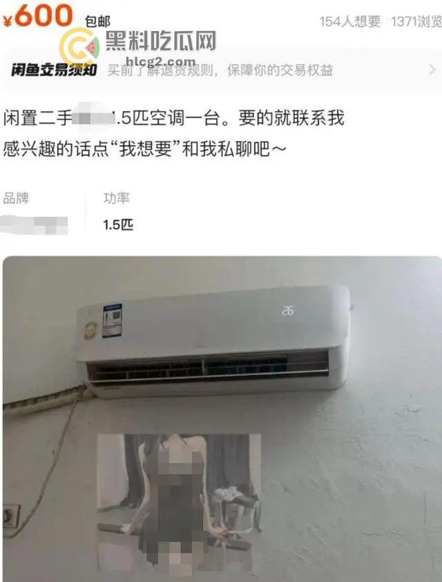 闲鱼“二手空调”涉黄惊爆!硬币、家政服务链接藏美女图片,平台回应封停违规账号!