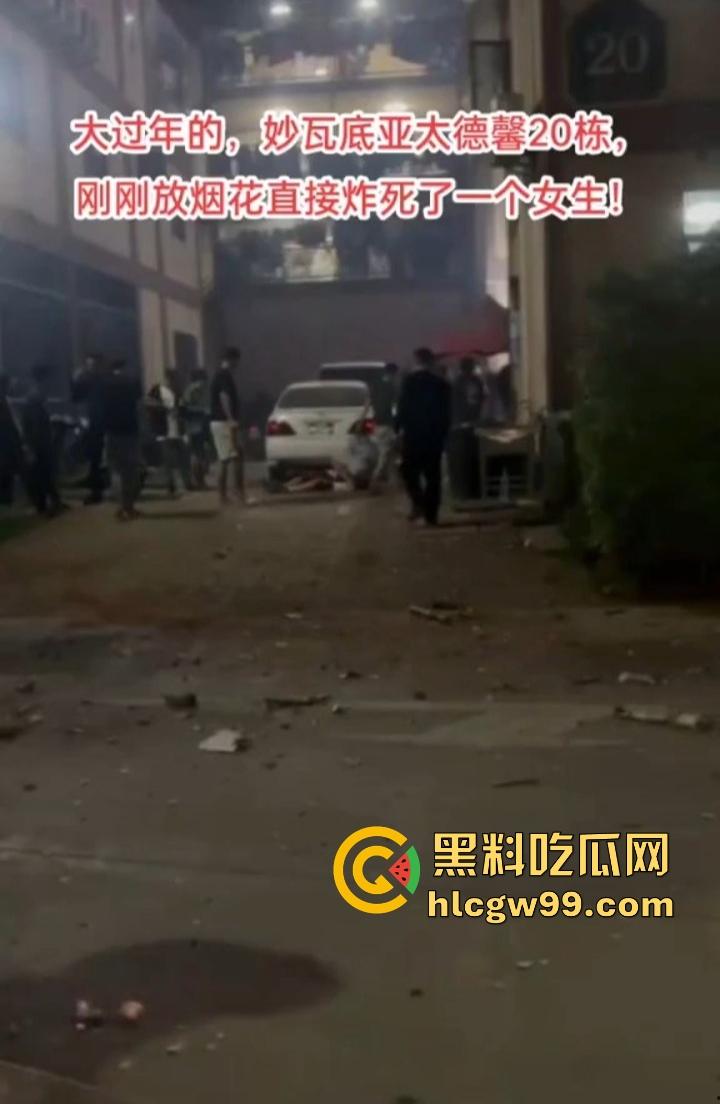 缅甸妙瓦底狗推放烟花庆祝 结果变身炸弹现场 短裙女友当场炸伤 这烟花是买到军火了?