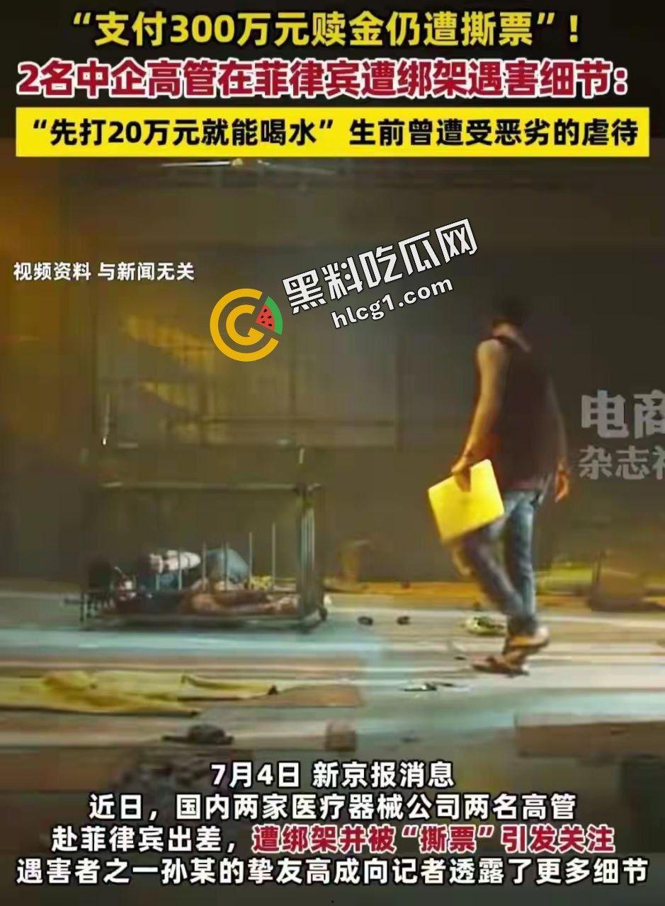 全网热搜!中国公民在菲律宾遭遇同胞绑架撕票 绑匪索要2500万赎金 被绑监控画面传出