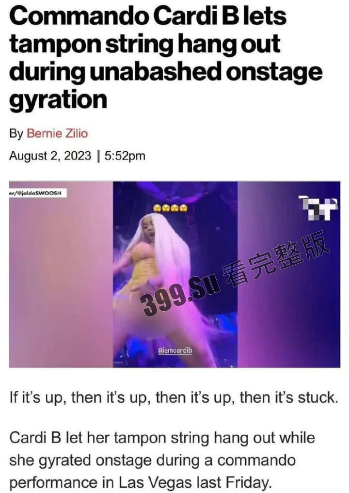 美国说唱顶流：CardiB卡老师 继丢话筒上热搜后又因演出现场没穿内裤露出而上热搜~ 她逼你看了吗？
