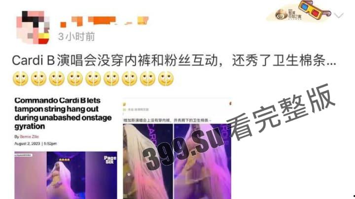 美国说唱顶流:CardiB卡老师 继丢话筒上热搜后又因演出现场没穿内裤露出而上热搜~ 她逼你看了吗?