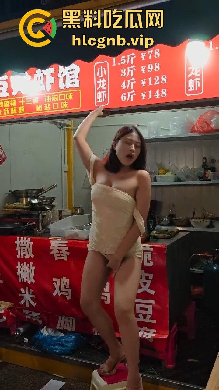 夜市龙虾吃多了,小骚货直接开舞内裤全露,酒吧里的福利竟然在夜市上演!