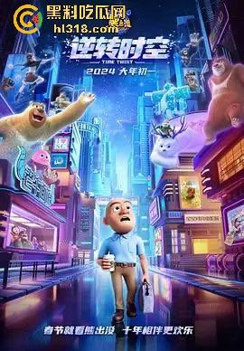 高清免费电影《熊出没之逆转时空》来袭!国内动画大ip,让我们重温一下童年吧!