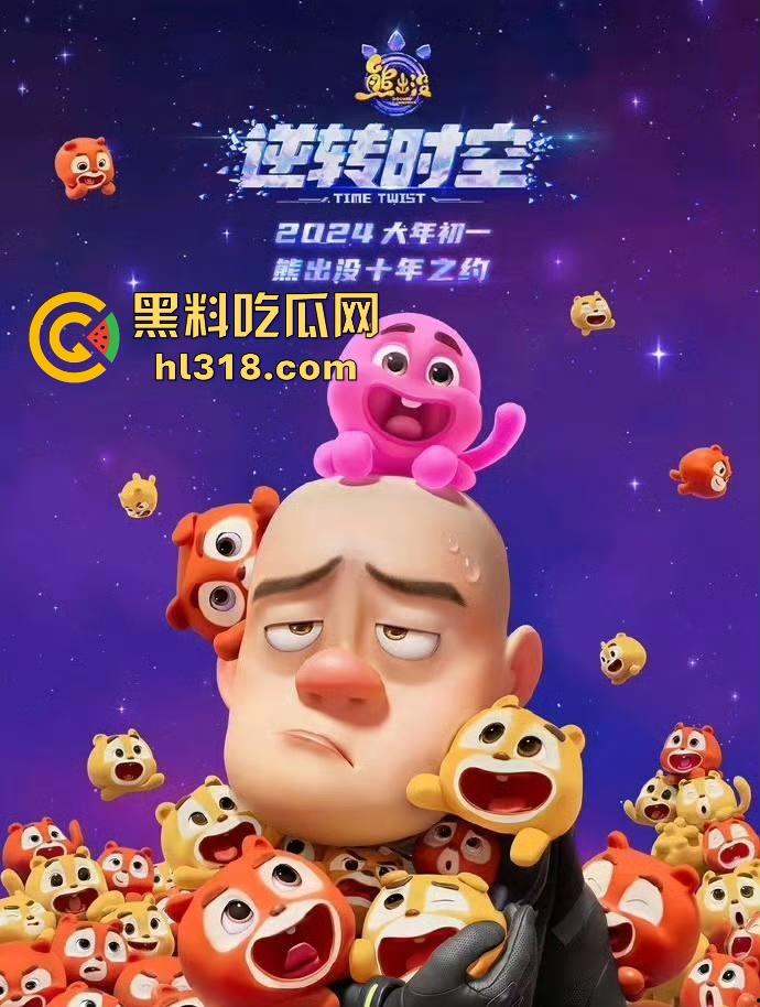 高清免费电影《熊出没之逆转时空》来袭!国内动画大ip,让我们重温一下童年吧!