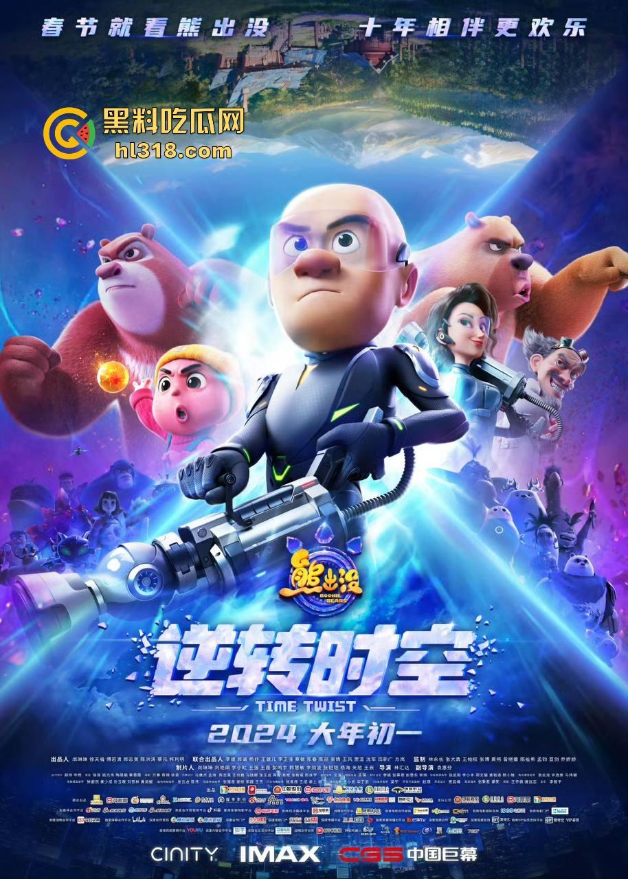 高清免费电影《熊出没之逆转时空》来袭!国内动画大ip,让我们重温一下童年吧!