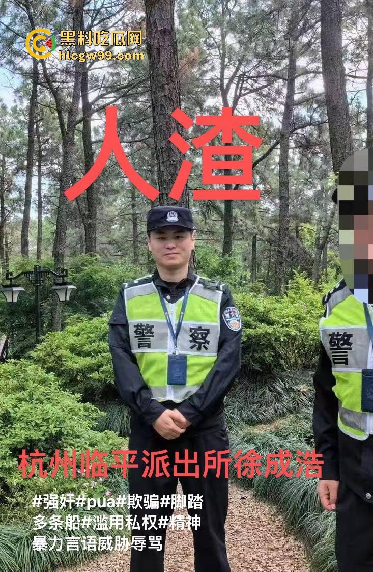 杭州故事汇!杭州临平派出所警察【徐成浩】精神pua前女友,强行发生性关系,性爱视频曝光流出。