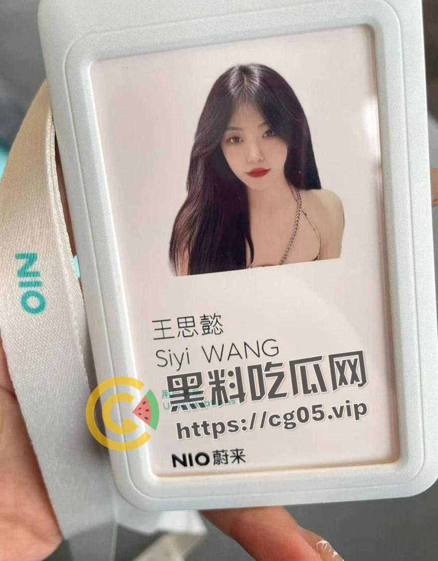 蔚来汽车共享妻子【王思懿】事件!为了保住工作 妻子都可以贡献出去满足上司特殊癖好 龟男名副其实