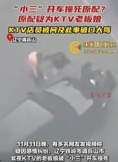 辽宁铁岭调兵山紫夜KTV老板娘【张雪】被小三车撞身亡，情感纠纷背后真相扑朔迷离！