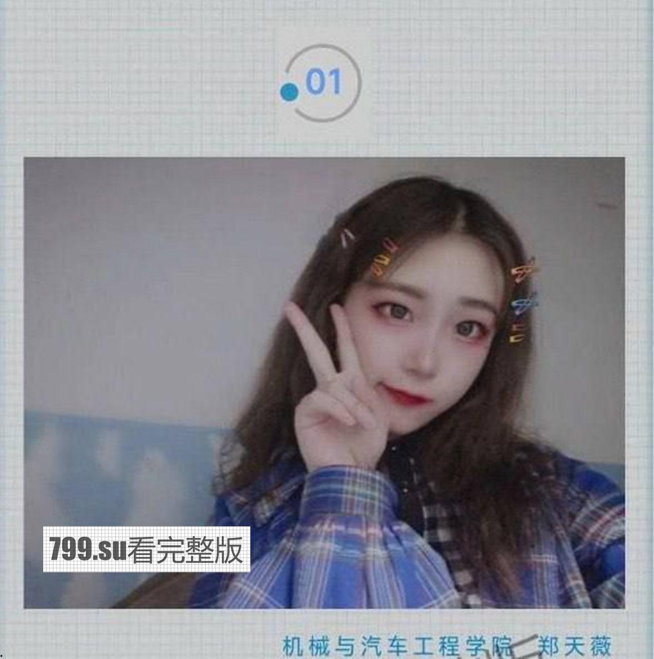 重磅热瓜🔥 安徽工程大学 郑天薇 自爆反差婊爱重口爱兽交 完整版视频流出