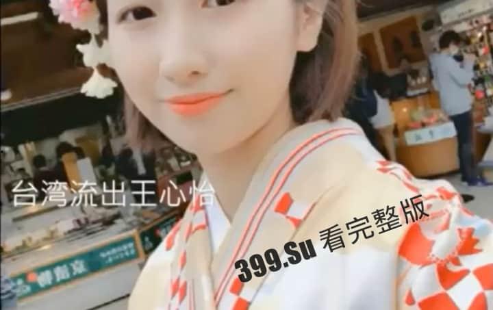 台湾清纯少女【王心怡】 素人小姐姐 笑容甜美 自拍性爱视频流出