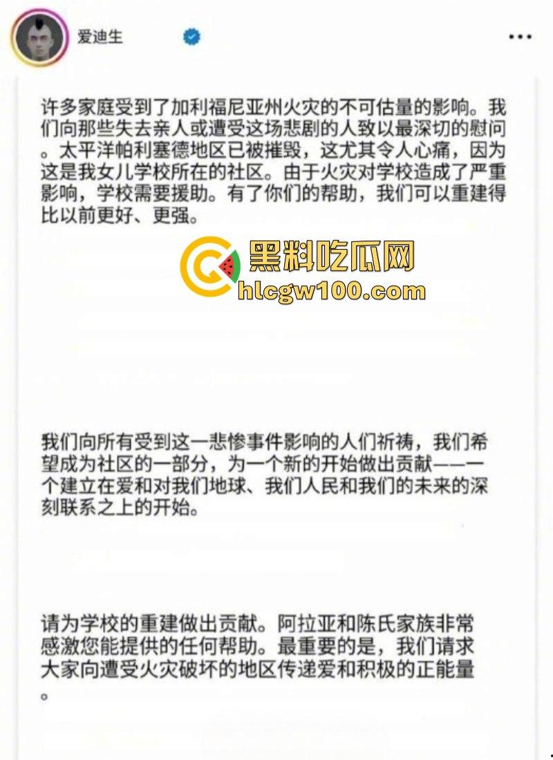 陈冠希呼吁网友给他女儿在美国被山火烧毁的学校捐款 被网友狂怼“你活该”!