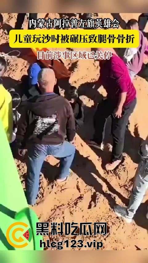 阿拉善左旗英雄会酿惨剧!孩子玩沙被碾压致骨折,网友吐槽:这地儿可不是玩沙的地儿!