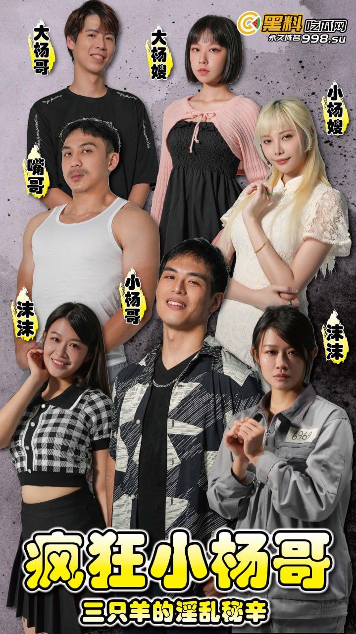 《疯狂小杨哥之三只羊的淫乱秘辛》正片第七集+幕后花絮  每日一集！精彩不断！