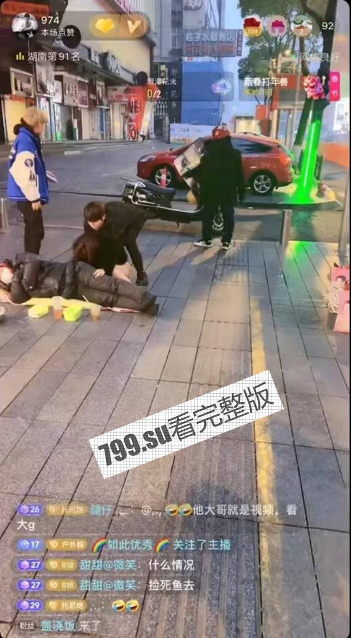 湖南长沙 女子喝醉被捡尸 发出尖叫求助 周边人冷眼旁观 某抖音博主边直播边笑