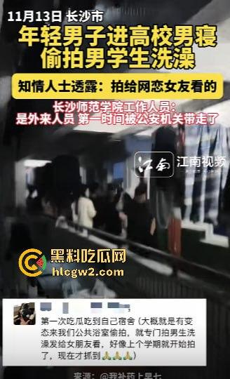 男生居然偷拍男生洗澡给女友看?长沙高校男寝惊现奇葩操作 真的是活久见!