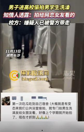 男生居然偷拍男生洗澡给女友看?长沙高校男寝惊现奇葩操作 真的是活久见!