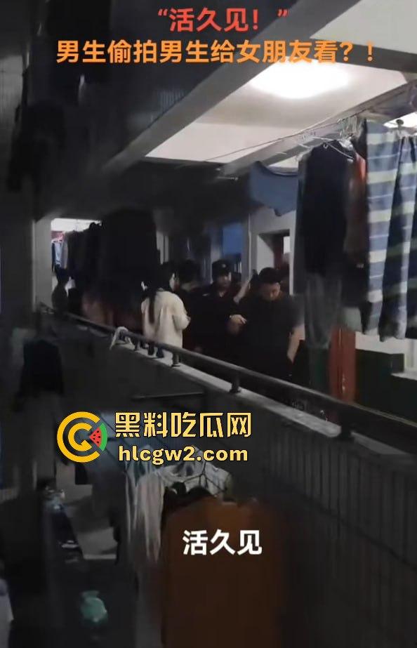 男生居然偷拍男生洗澡给女友看?长沙高校男寝惊现奇葩操作 真的是活久见!