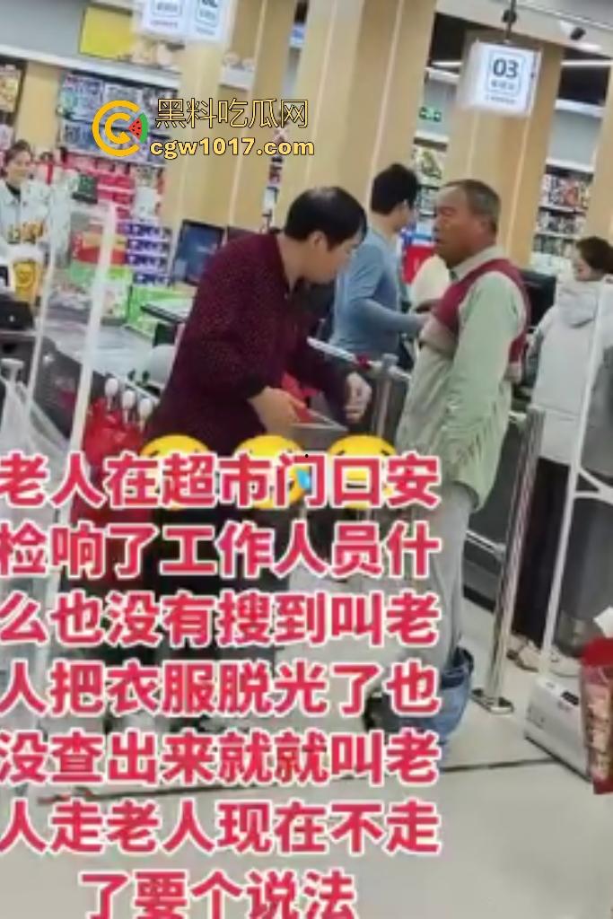 河北超市机器响工作人员逼老人脱光自证清白,还要搜身,这太过分了,大爷说“骗我脱完就不管了”?