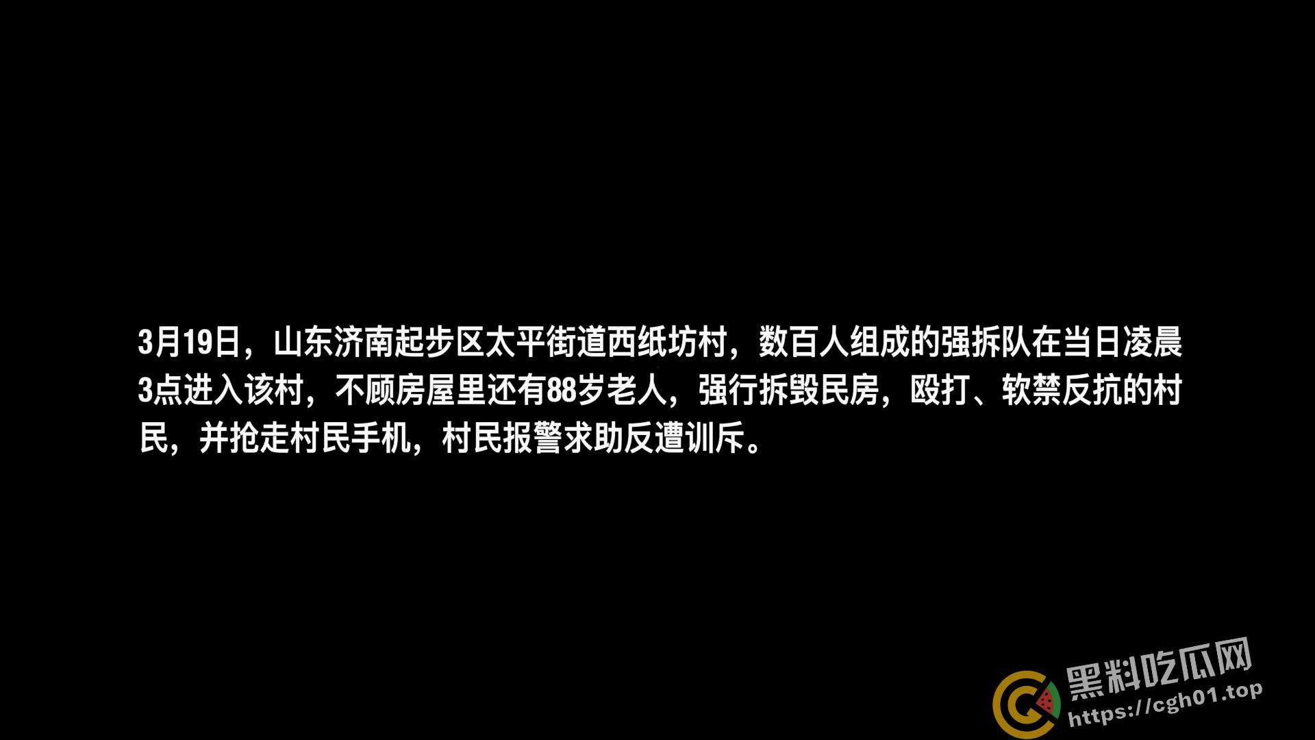 全网封禁！山东济南起步区强拆事件 大批保安殴打软禁村民 报警反而斥责村民闹事 现场视频流出