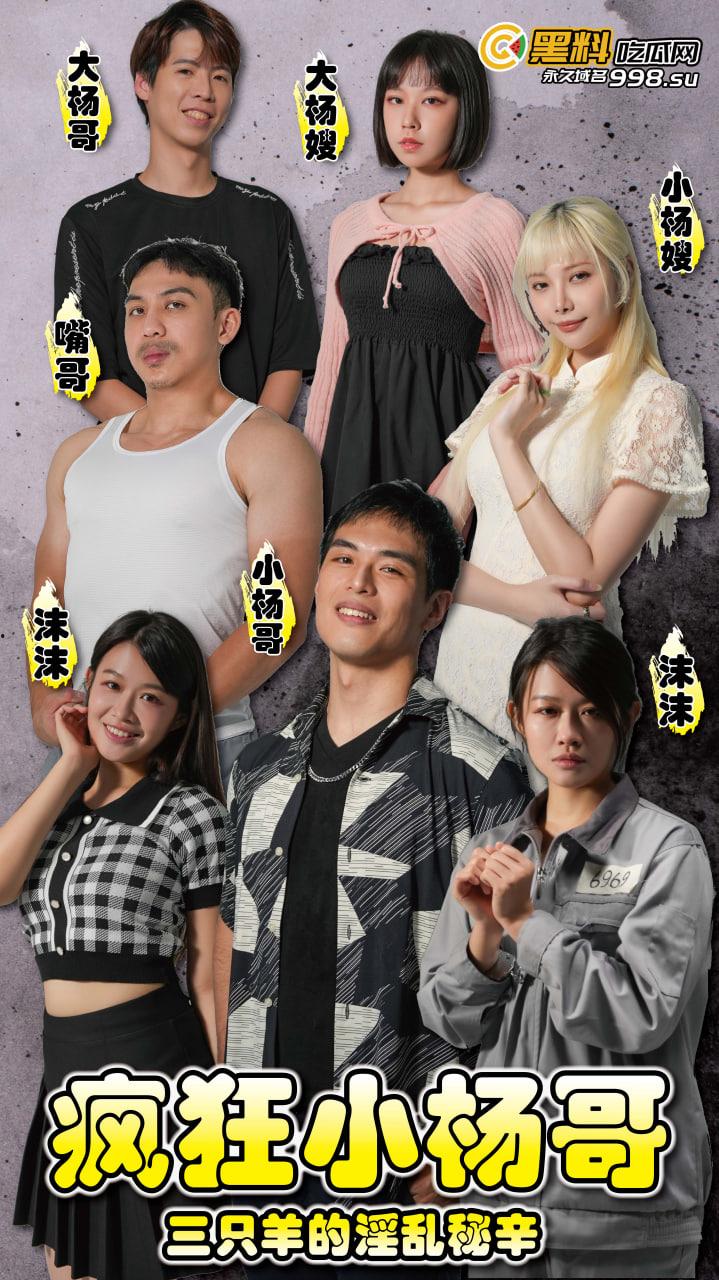 黑料吃瓜网出品-原创短剧《疯狂小杨哥》即将11/1号上线！预告+花絮抢先看！