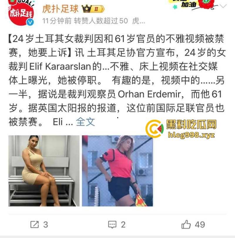 跨越年龄的不伦之恋！土耳其24岁足球女网红裁判与61岁欧足联男裁判观察员不雅视频曝光