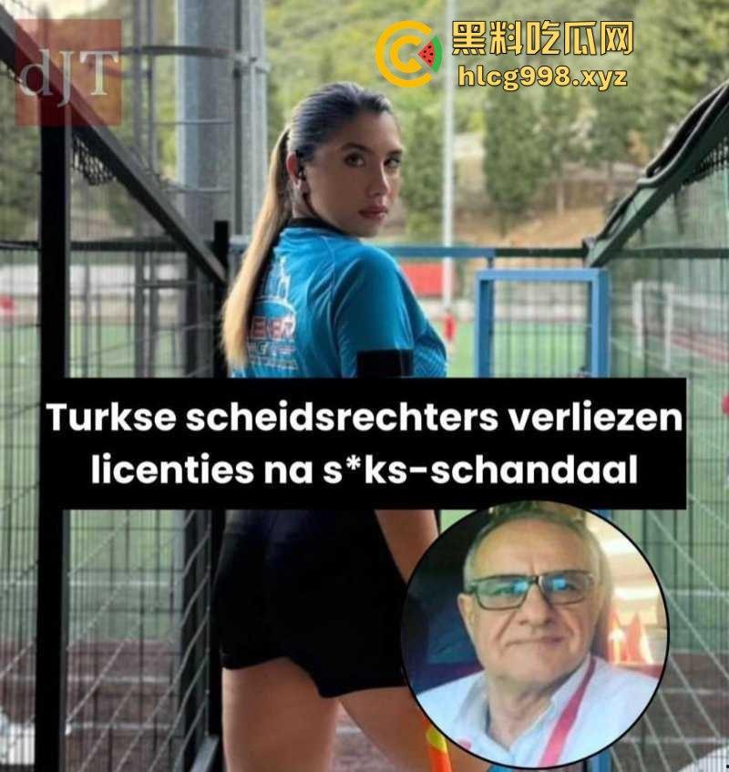 跨越年龄的不伦之恋!土耳其24岁足球女网红裁判与61岁欧足联男裁判观察员不雅视频曝光