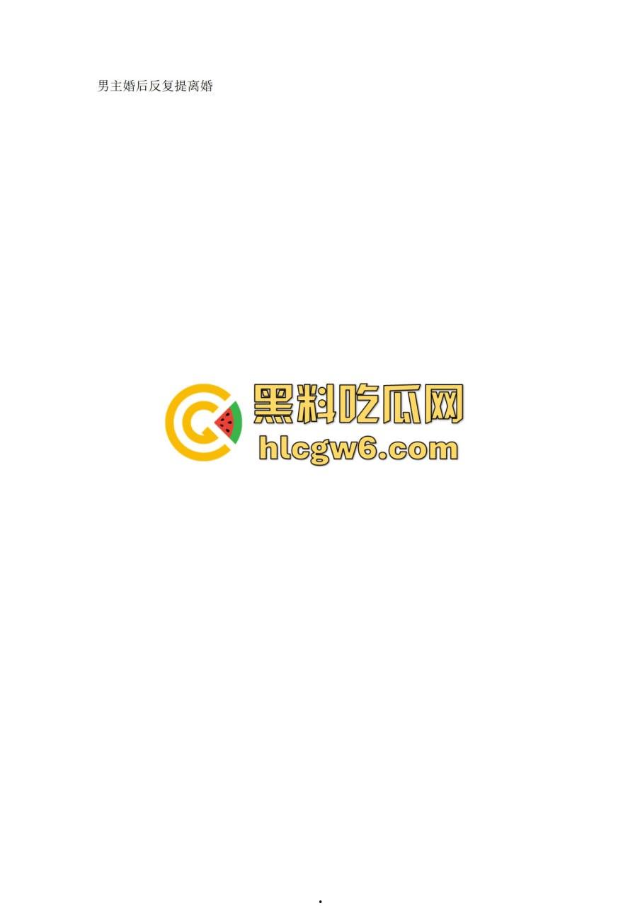 抖音百万网红『李嘉欣』怒撕人渣老公 婚前装好人婚后成约炮狂魔 冷暴力PUA妈宝男全面上线 离婚还要网爆女主逼疯!