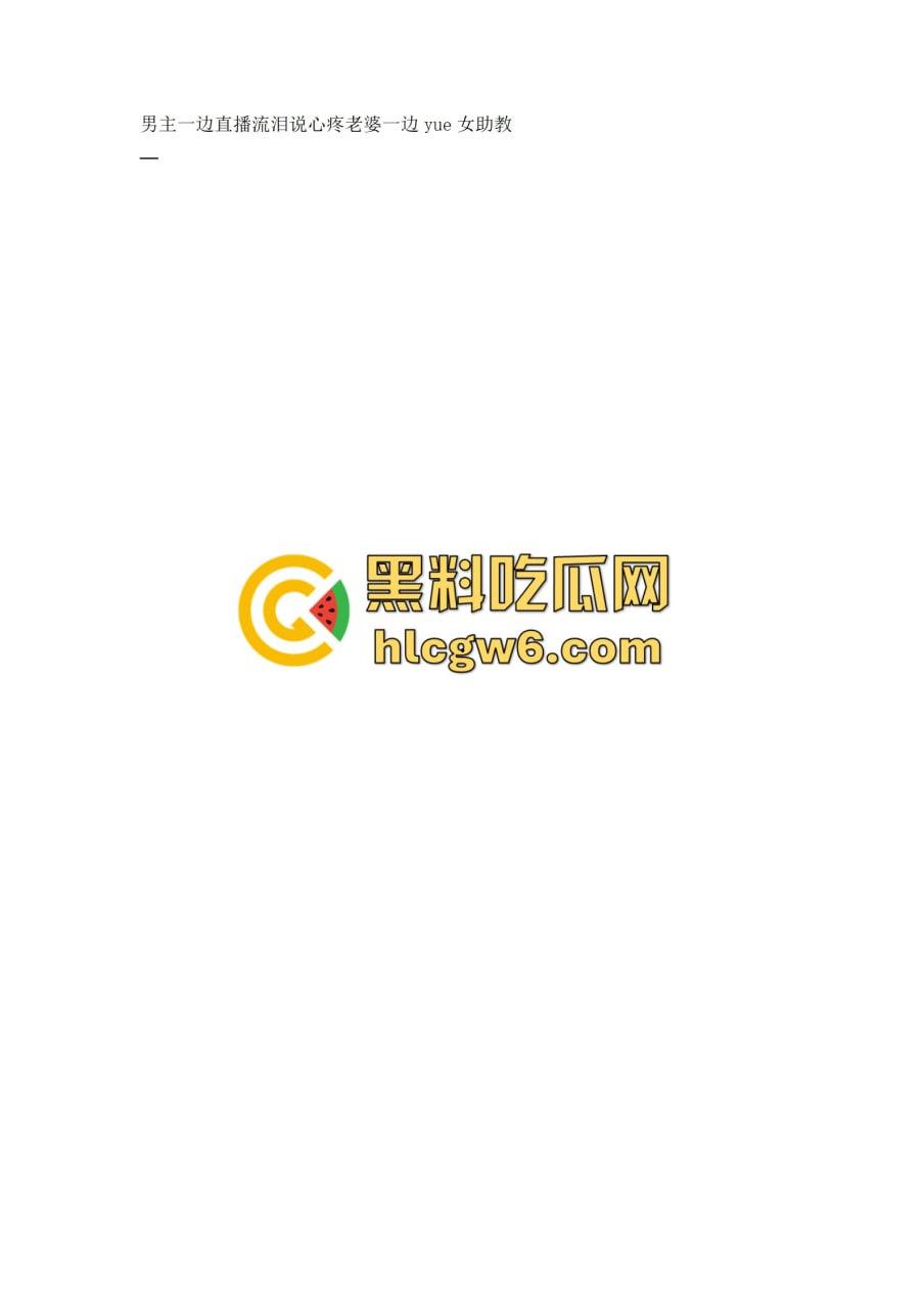 抖音百万网红『李嘉欣』怒撕人渣老公 婚前装好人婚后成约炮狂魔 冷暴力PUA妈宝男全面上线 离婚还要网爆女主逼疯!