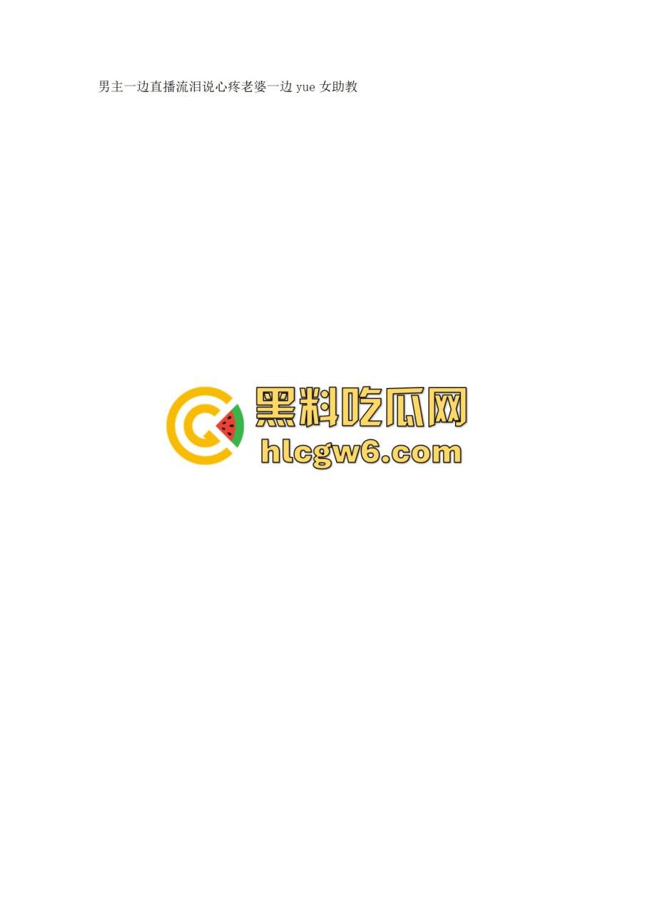 抖音百万网红『李嘉欣』怒撕人渣老公 婚前装好人婚后成约炮狂魔 冷暴力PUA妈宝男全面上线 离婚还要网爆女主逼疯!