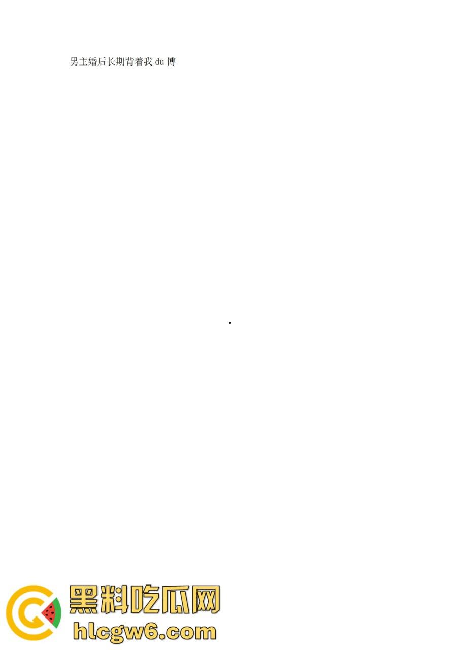 抖音百万网红『李嘉欣』怒撕人渣老公 婚前装好人婚后成约炮狂魔 冷暴力PUA妈宝男全面上线 离婚还要网爆女主逼疯!