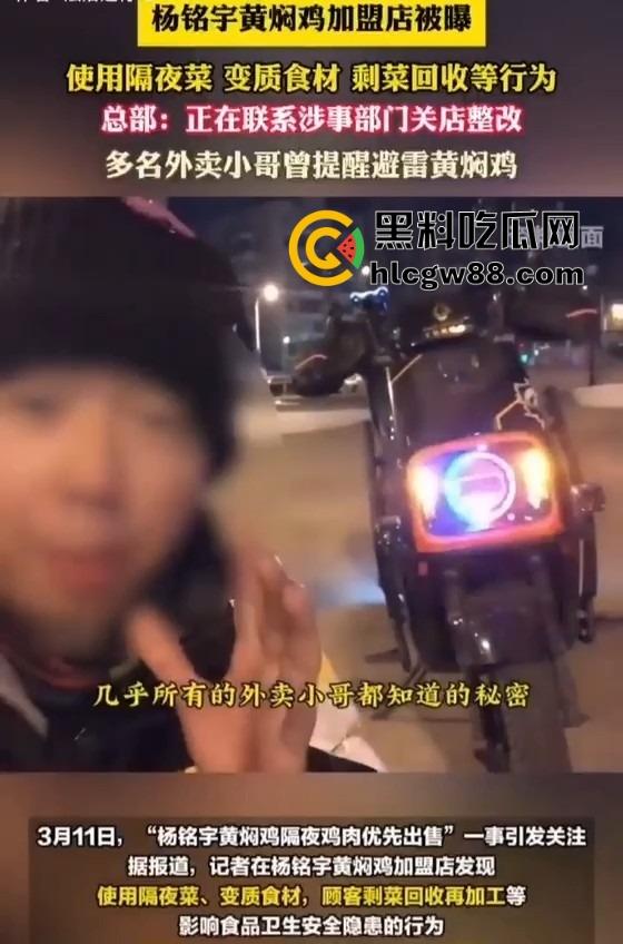 杨铭宇黄焖鸡加盟店爆丑闻!隔夜菜、变质食材、剩菜回收,吃的是鸡还是细菌?总部紧急回应关店整改!