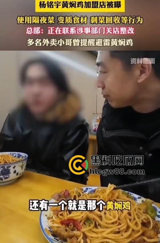 杨铭宇黄焖鸡加盟店爆丑闻!隔夜菜、变质食材、剩菜回收,吃的是鸡还是细菌?总部紧急回应关店整改!
