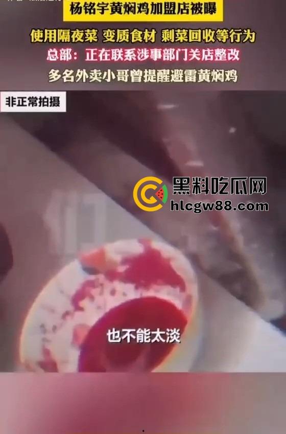 杨铭宇黄焖鸡加盟店爆丑闻!隔夜菜、变质食材、剩菜回收,吃的是鸡还是细菌?总部紧急回应关店整改!
