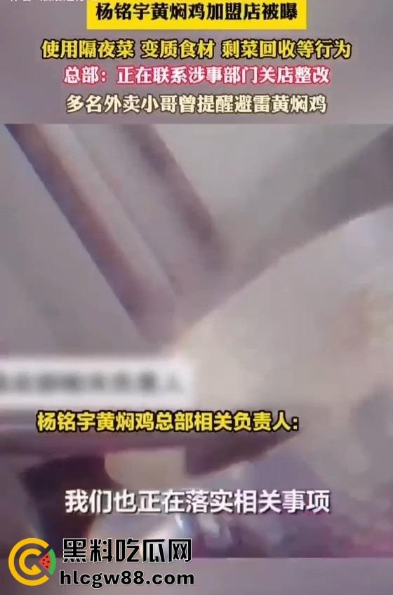 杨铭宇黄焖鸡加盟店爆丑闻!隔夜菜、变质食材、剩菜回收,吃的是鸡还是细菌?总部紧急回应关店整改!